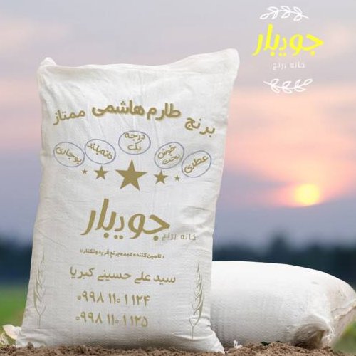 برنج طارم هاشمی جویبار